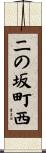 二の坂町西 Scroll