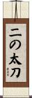 二の太刀 Scroll