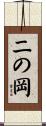 二の岡 Scroll