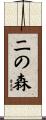 二の森 Scroll