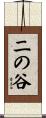 二の谷 Scroll