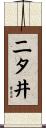 二タ井 Scroll
