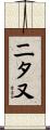 二タ又 Scroll