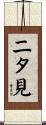 二タ見 Scroll