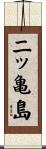 二ッ亀島 Scroll
