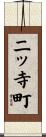 二ッ寺町 Scroll