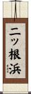 二ッ根浜 Scroll