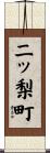 二ッ梨町 Scroll