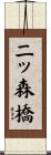 二ッ森橋 Scroll