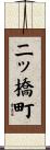 二ッ橋町 Scroll