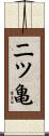 二ツ亀 Scroll