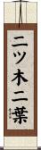 二ツ木二葉 Scroll