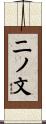 二ノ文 Scroll