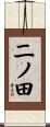 二ノ田 Scroll