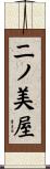 二ノ美屋 Scroll