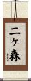 二ヶ森 Scroll