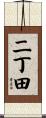 二丁田 Scroll
