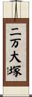 二万大塚 Scroll