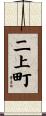 二上町 Scroll