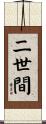 二世間 Scroll