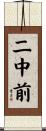 二中前 Scroll
