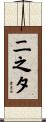 二之夕 Scroll