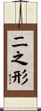 二之形 Scroll