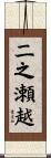 二之瀬越 Scroll