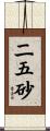 二五砂 Scroll