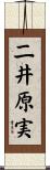 二井原実 Scroll