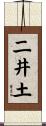 二井土 Scroll