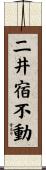 二井宿不動 Scroll