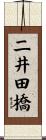 二井田橋 Scroll