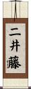 二井藤 Scroll