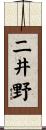 二井野 Scroll