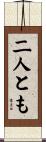 二人とも Scroll