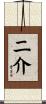 二介 Scroll