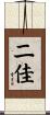 二佳 Scroll