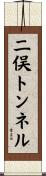 二俣トンネル Scroll