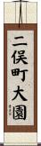 二俣町大園 Scroll