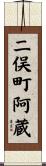 二俣町阿蔵 Scroll