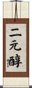 二元醇 Scroll