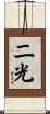 二光 Scroll