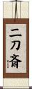 二刀斎 Scroll