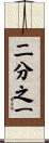 二分之一 Scroll