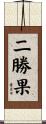 二勝果 Scroll