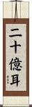 二十億耳 Scroll
