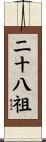 二十八祖 Scroll