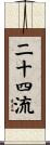 二十四流 Scroll