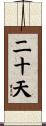 二十天 Scroll